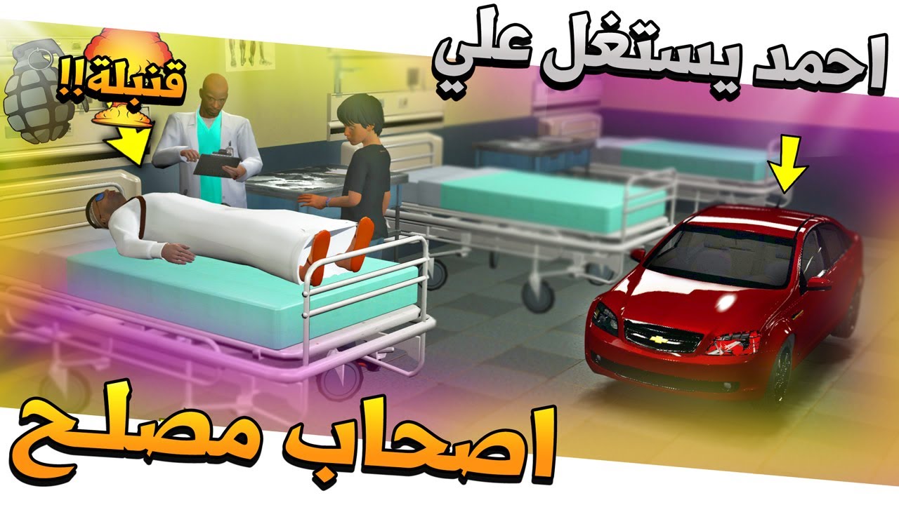 فلم #60 - اصحاب مصلح 2 استخراج القـ نبـ لة من قلب علي لايفوتك✨ !! GTA 5