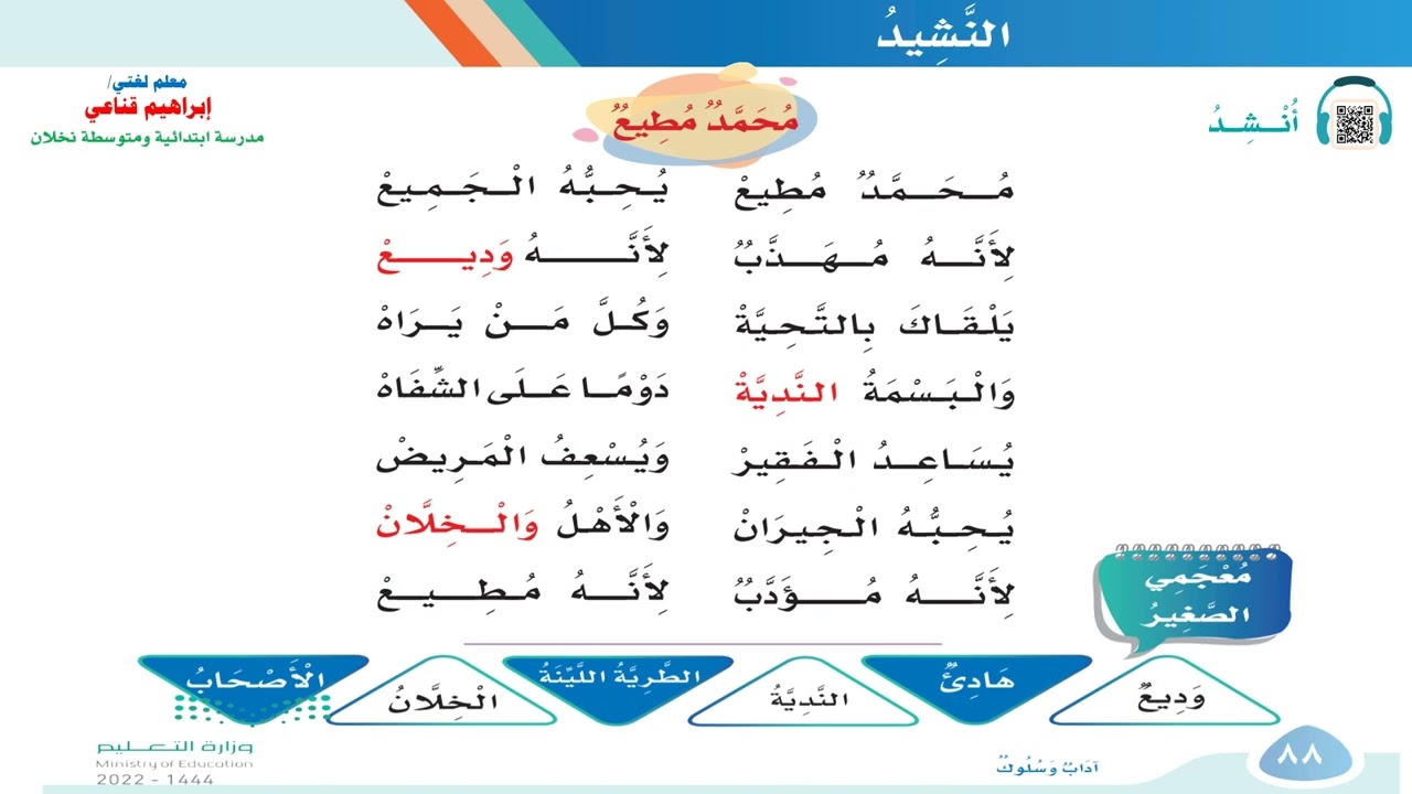 نشيد محمد مطيع الصف الثاني الابتدائي الفصل الدراسي الثاني 1444هـ