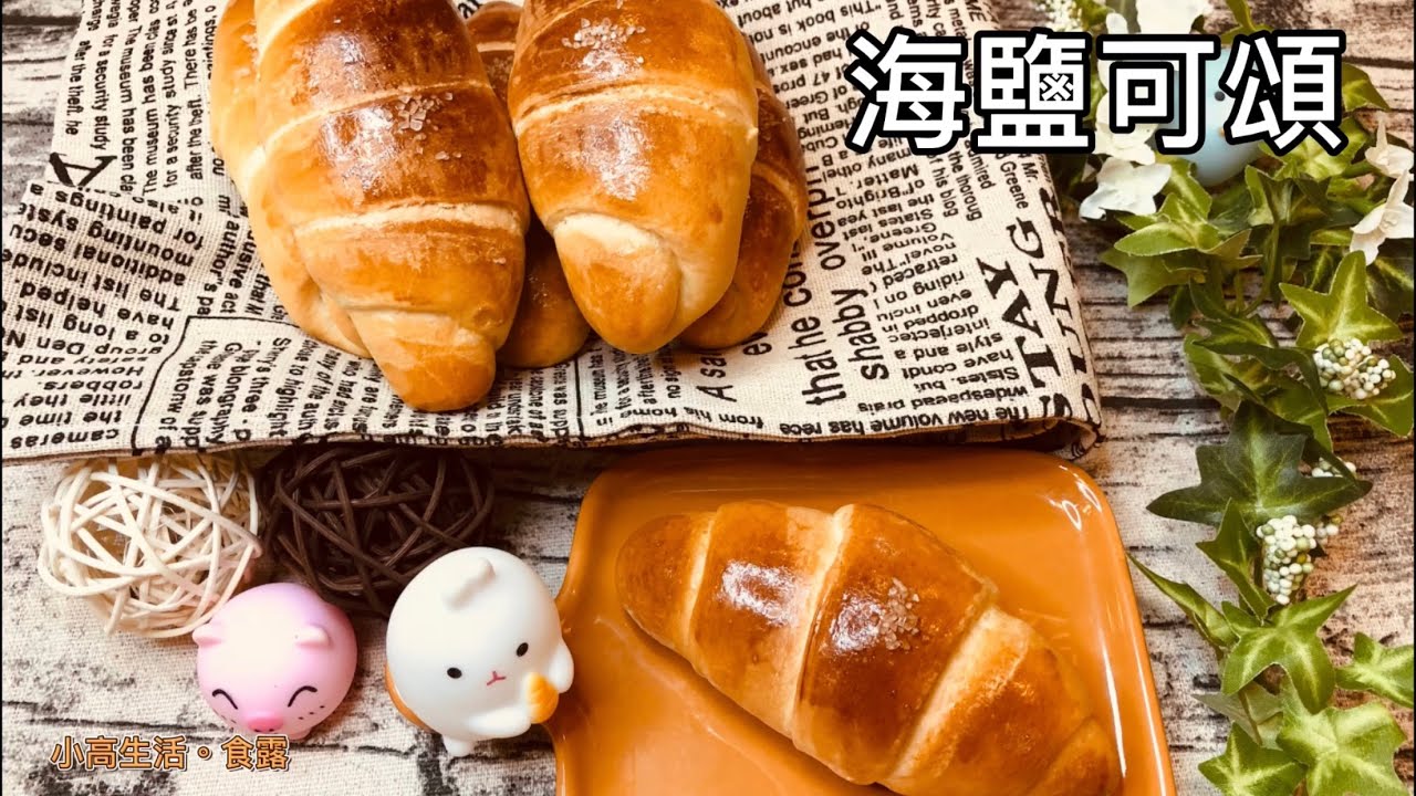 海鹽可頌｜最簡單的做法、免手套膜、無泡打粉