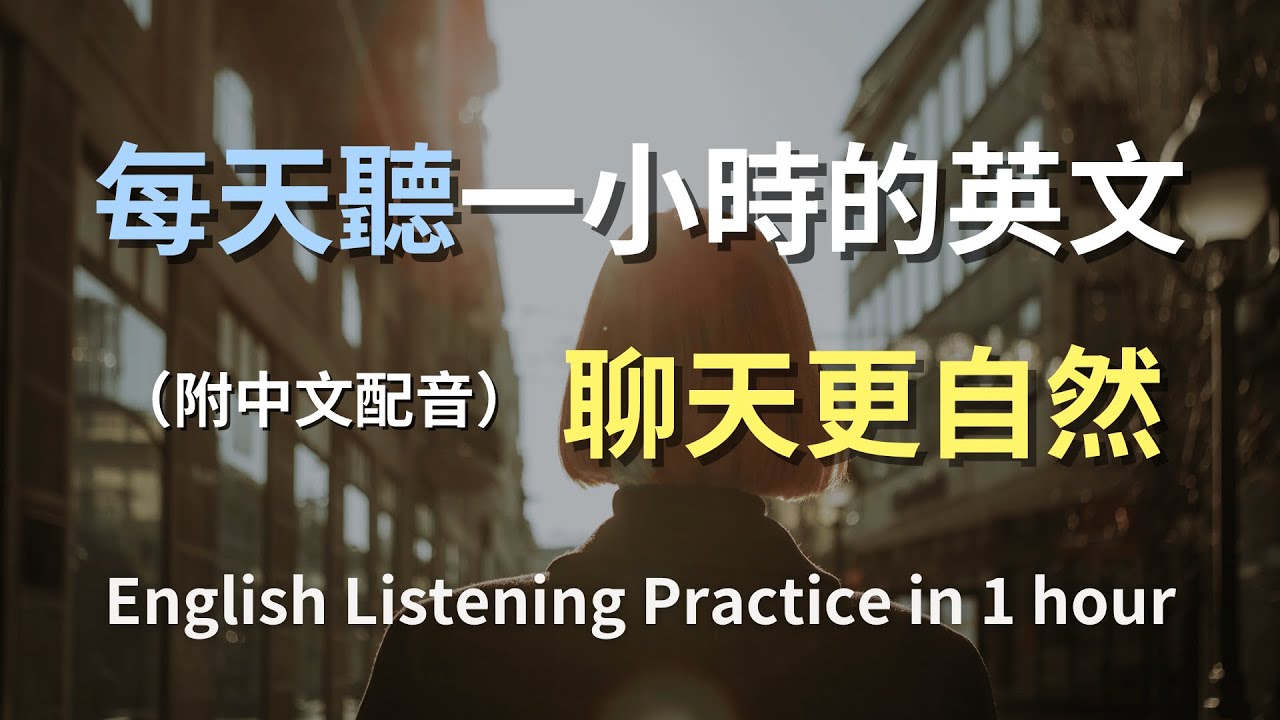 🎧讓英文聽力暴漲的訓練方式｜輕鬆掌握每日必用對話｜真實場景演練｜簡單實用英文｜零基礎學英文｜英文聽力｜English Listening（附中文配音）