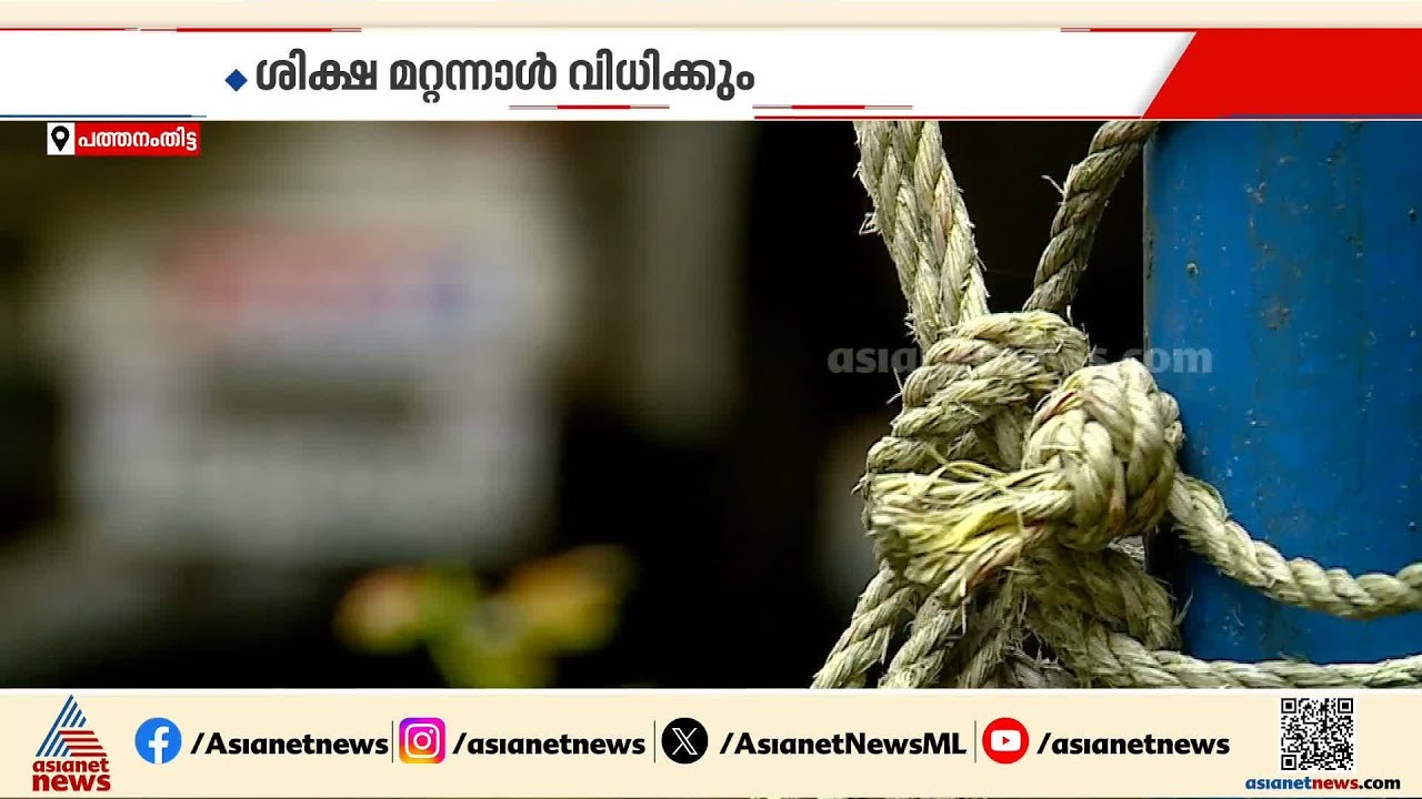 പത്തനംതിട്ടയിൽ യുവതിയെ പീഡിപ്പിച്ച് കൊലപ്പെടുത്തിയ കേസ്; പ്രതി കുറ്റക്കാരനെന്ന് കോടതി | Crime news
