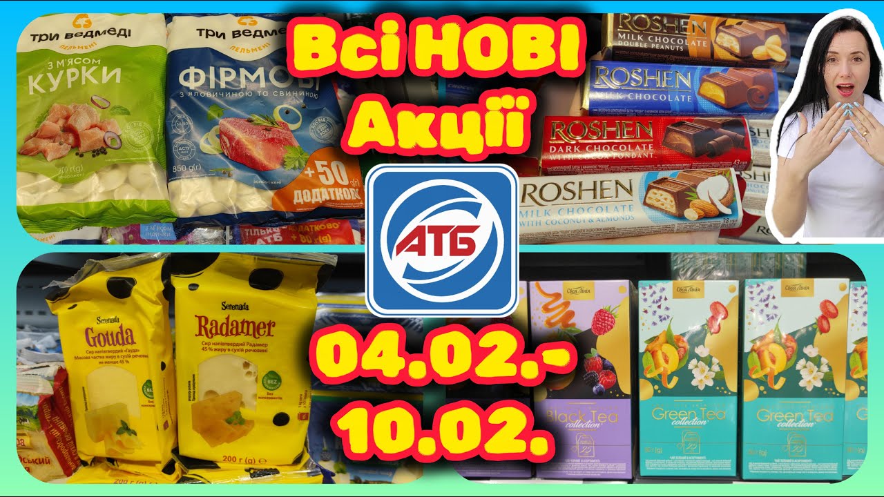 Вже Завтра в АТБ Нові Акції 04.02.-10.02. Для Всіх Усі Знижки #акції #знижки #акція #атб