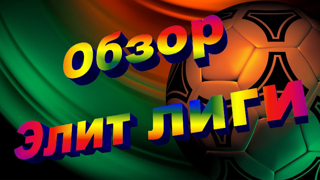 ОБЗОР 7 ТУРА ЭЛИТ ЛИГА ЗИМА 2025
