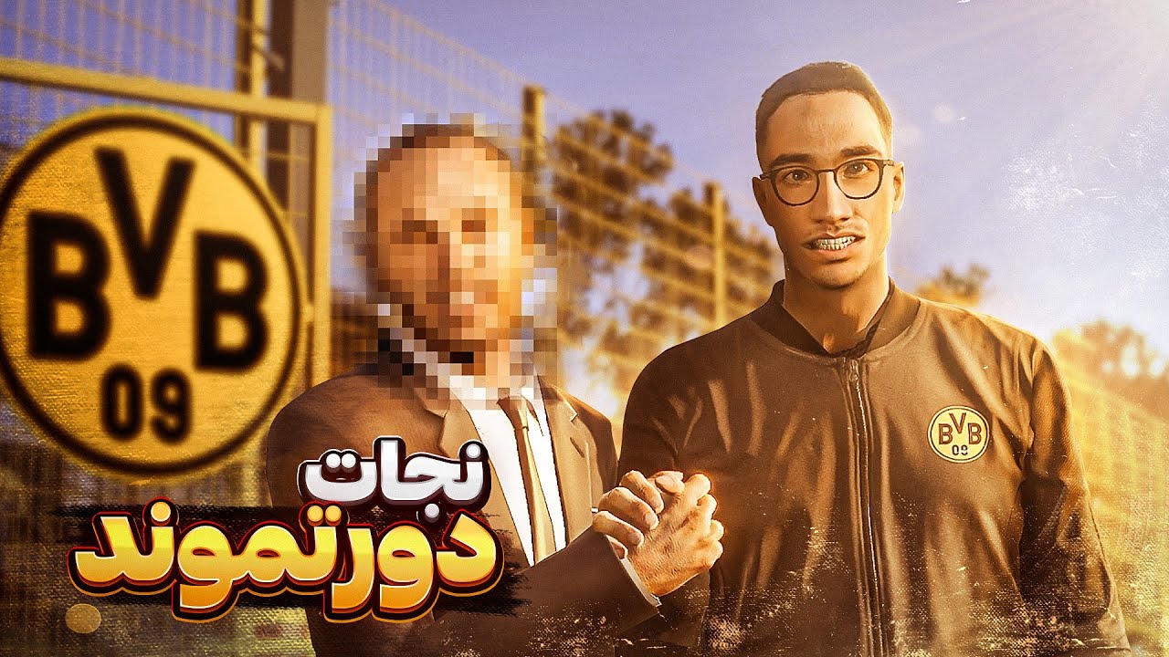مسترلیگ مهدی با نجات دورتموند در PES 21 😱🔥 قسمت اول : برگشت به صدر جدول بعد از ۱۲ سال🤯🎯
