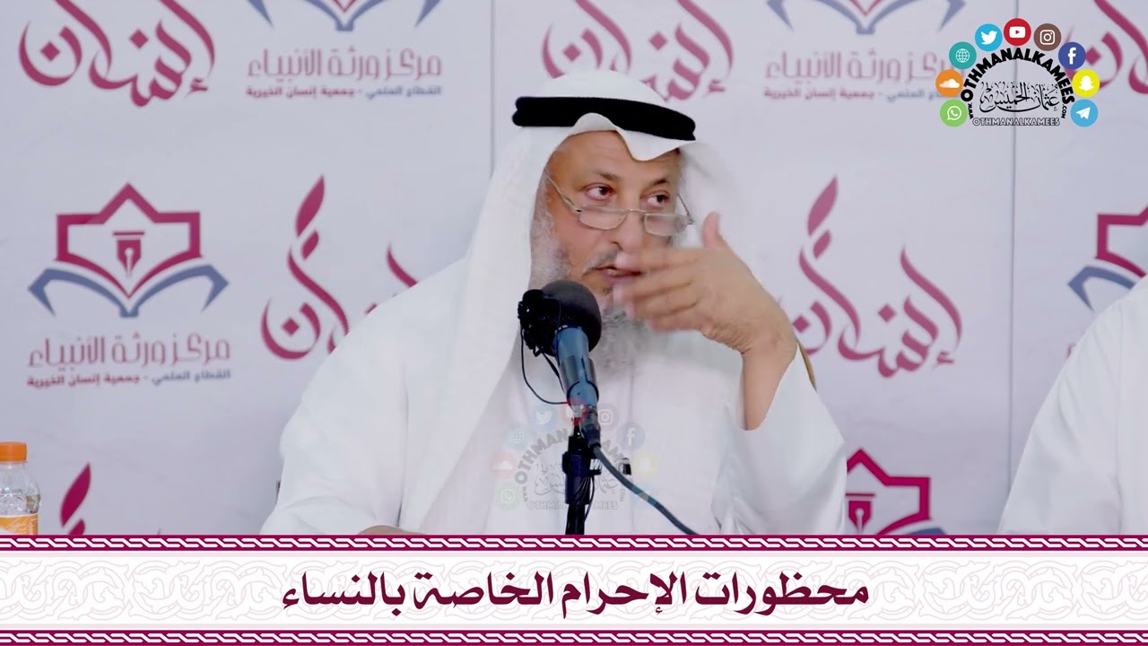 48 - محظورات الإحرام الخاصة بالنساء - عثمان الخميس