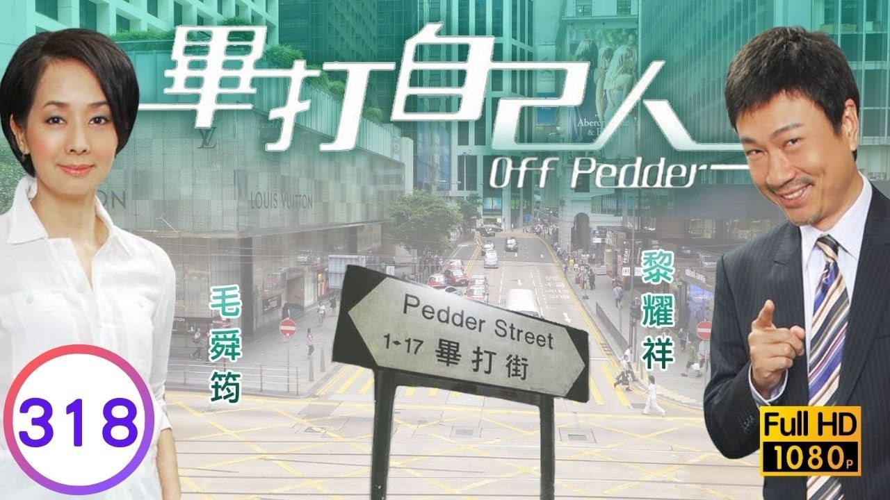 TVB處境喜劇 | 畢打自己人 318/338 | 狼狽為奸 |毛舜筠 |黎耀祥 |王祖藍 |粵語中字 |2008 |Off Pedder