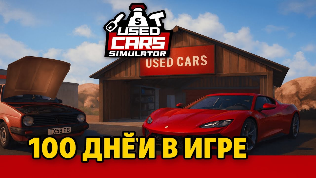 Прошел СИМУЛЯТОР перекупа USED CARS SIMULATOR на 100%