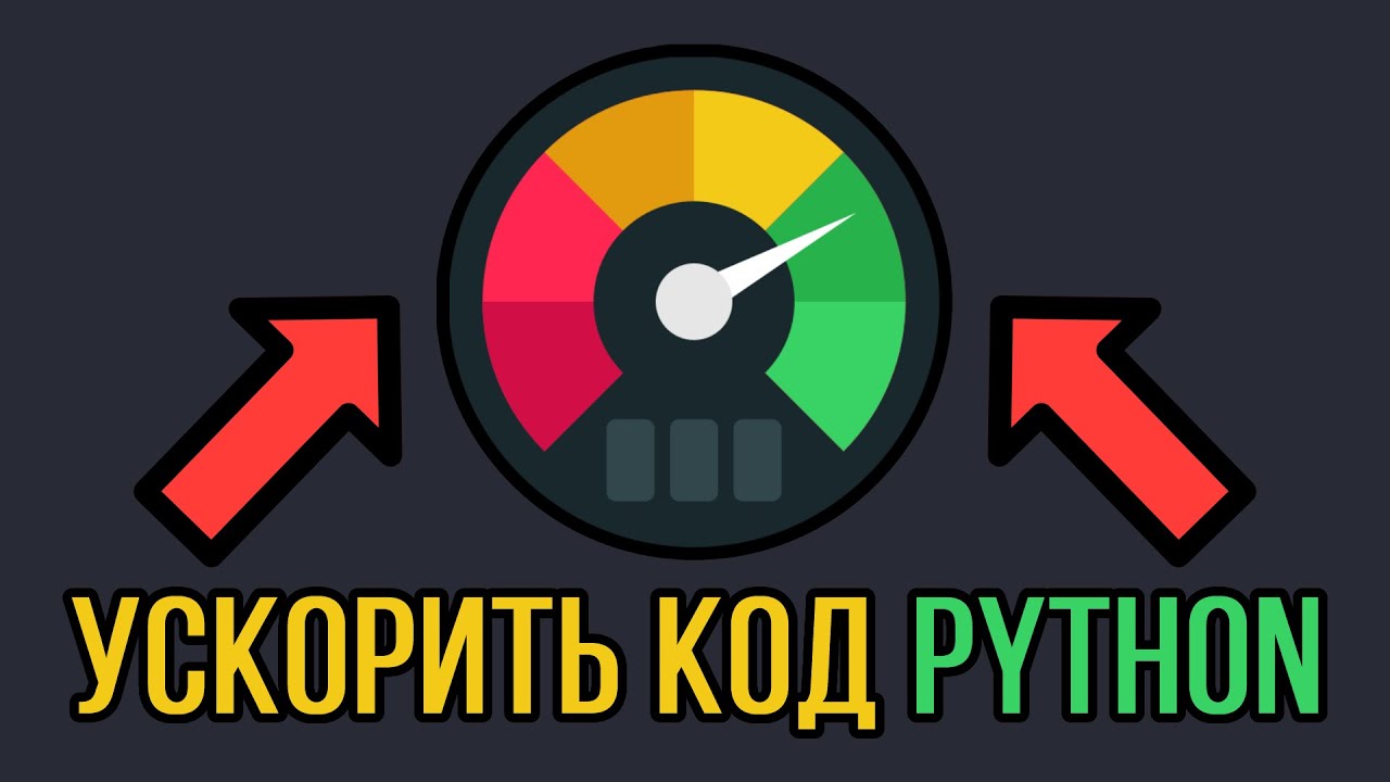 Анализ и ускорение Медленного кода Python через cProfile и KCacheGrind