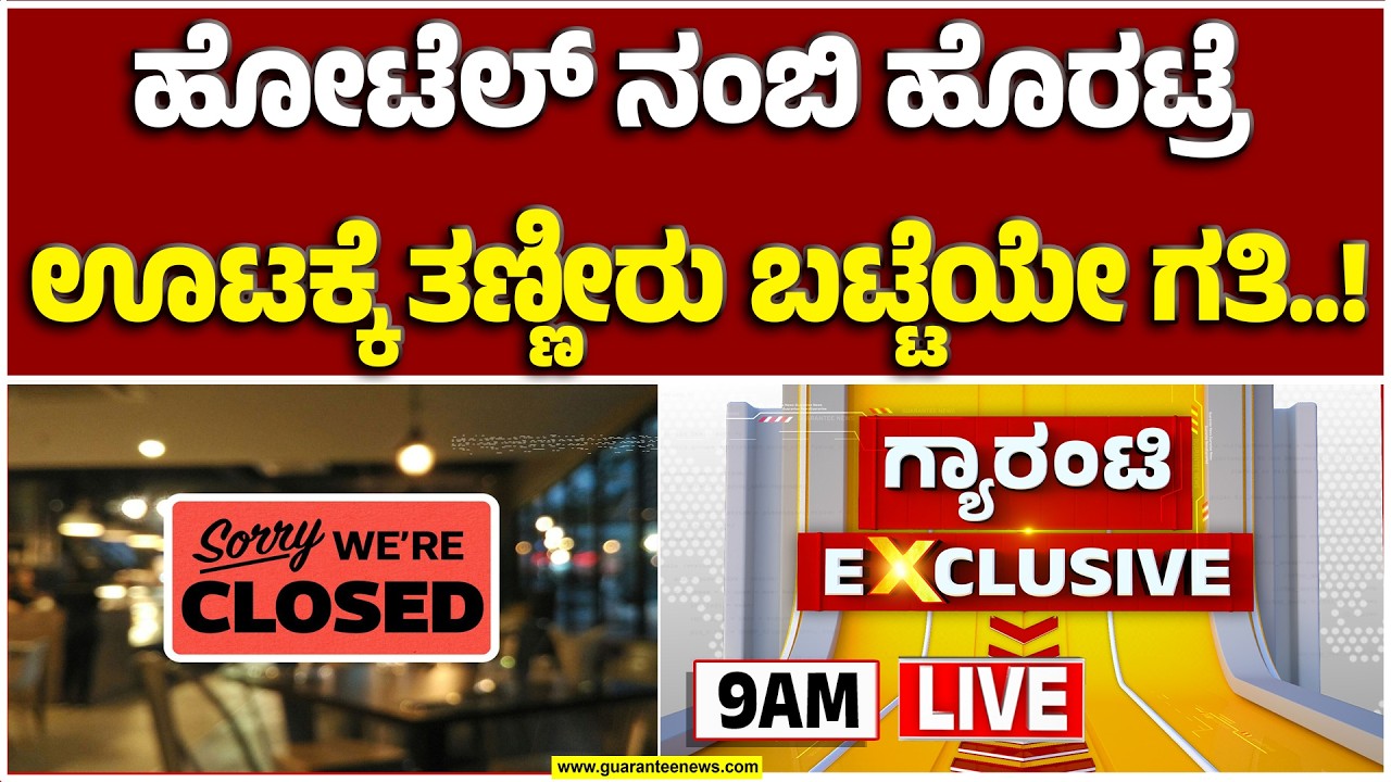 🔴LIVE  | ಬಂದ್‌.. ಬಂದ್‌.. ಗ್ಯಾಸ್‌ ಇಲ್ಲ.. ಹೋಟೆಲ್‌ ತೆರೆಯಲ್ಲ.. ‘ಗ್ಯಾಸ್‌’ ಗಂಡಾಂತರ! |  Guarantee News