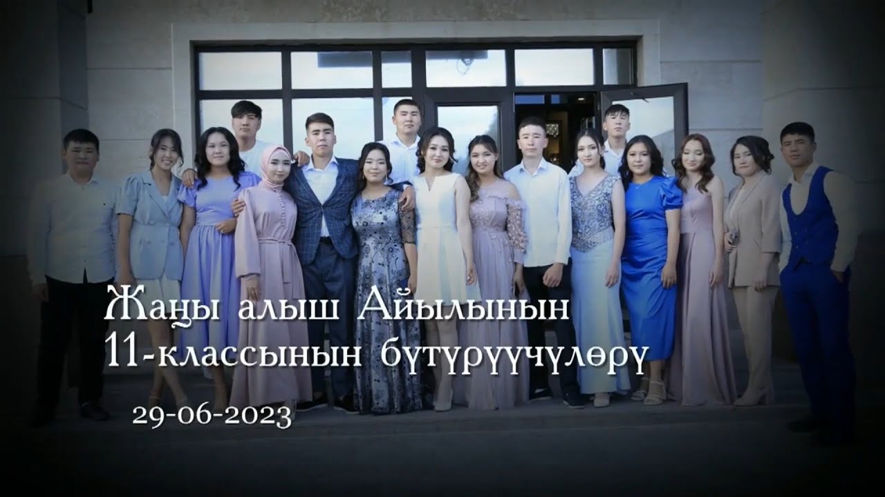 Бүтүрүүчү 2023 Жаңы-Алыш 1-бөлүк