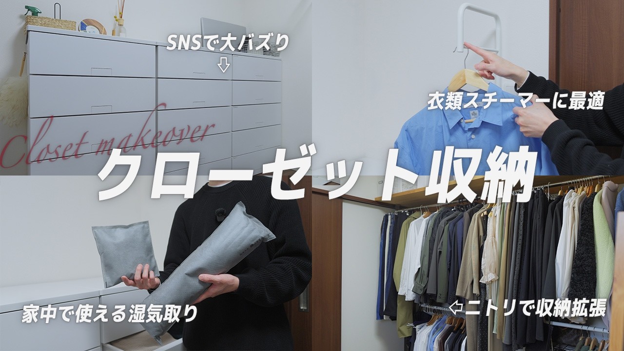 【クローゼット大改造】フィッツチェストで叶える最強収納術！洋服ケアが劇的に楽になる環境作り｜パナソニック衣類スチーマーNI-FS70C-C