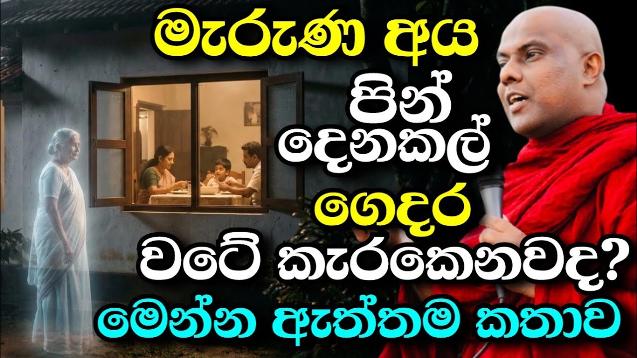 මෙන්න මේකයි ඇත්ත කතාව ! පින්දීම ගැන අහන්න ලැබුණ වටිනාම බණක් | galigamuwe gnanadeepa thero bana 