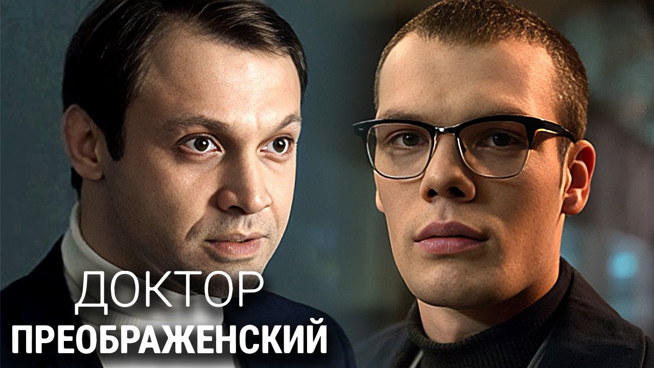 Сериал Доктор Преображенский: Серии 7-12