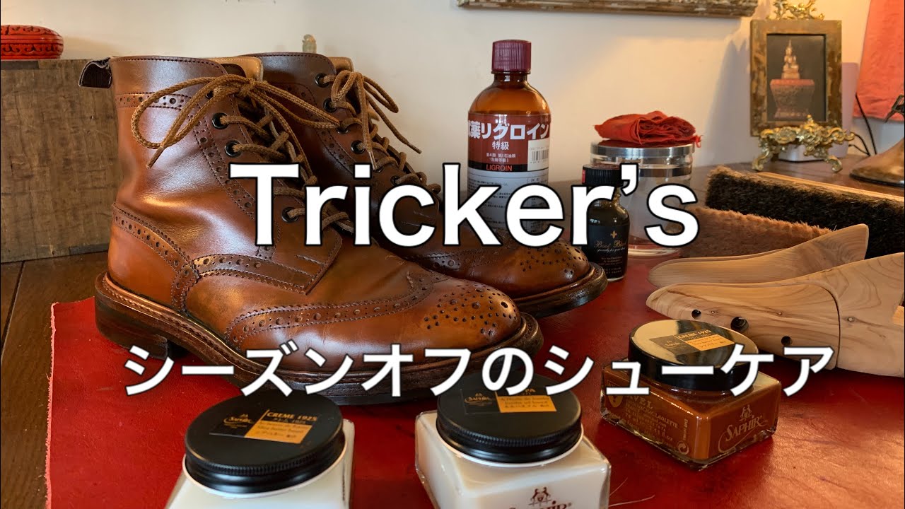 【 トリッカーズ 】 シーズンオフのシューケア　Tricker's Off-season shoe care