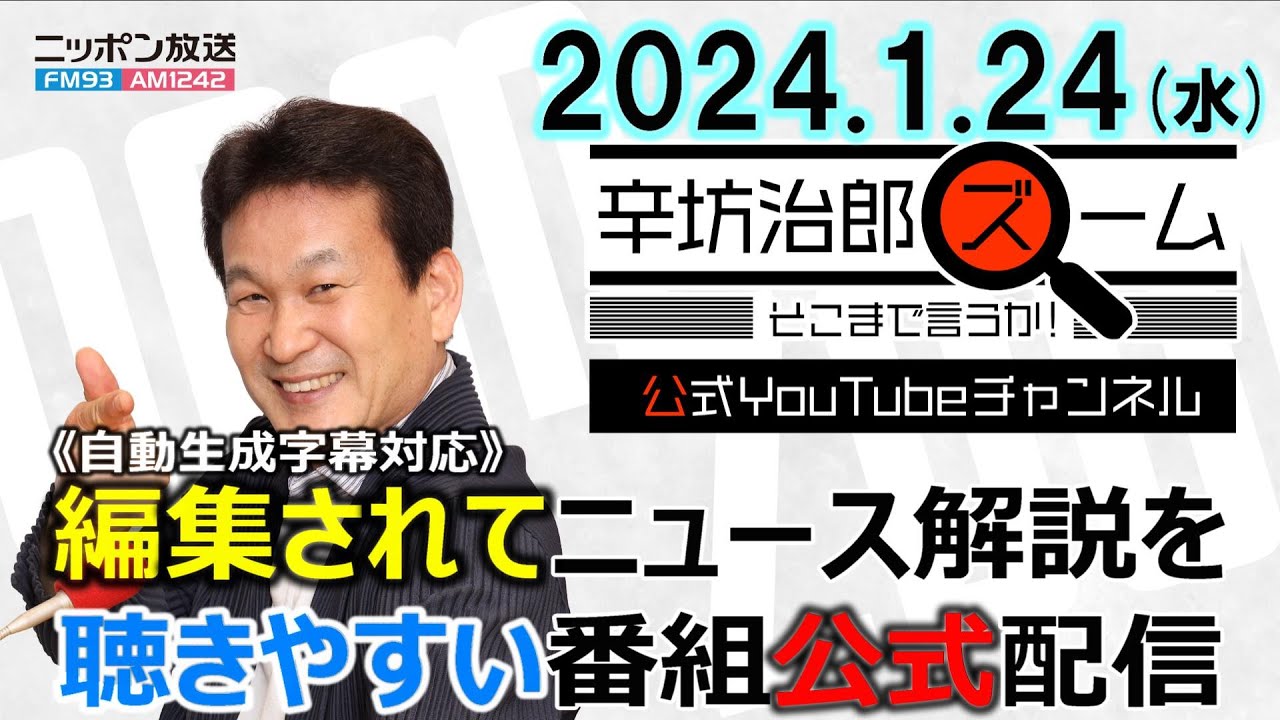 【公式】大阪F1誘致▼「北陸応援割」鳥海高太朗さんが解説▼米大統領選予備選 ニューハンプシャーでトランプ氏勝利宣言 24/1/24(水) ニッポン放送「辛坊治郎ズーム そこまで言うか!」