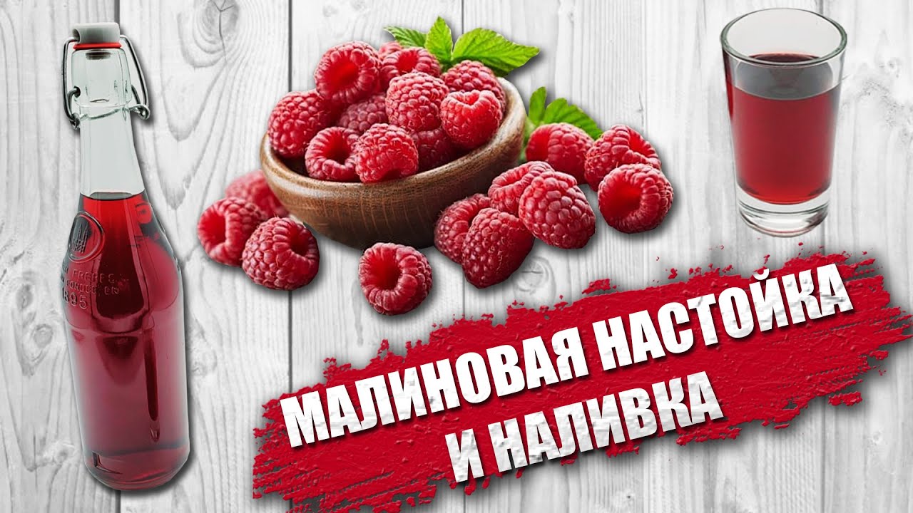 Малиновая настойка и наливка. Самый вкусный и простой рецепт!