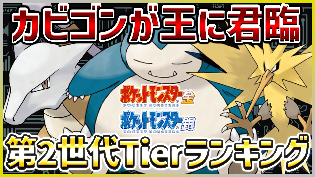 【金銀クリスタル】第2世代ポケモン対戦の最強Tierランキング【Kトーークラジオ】