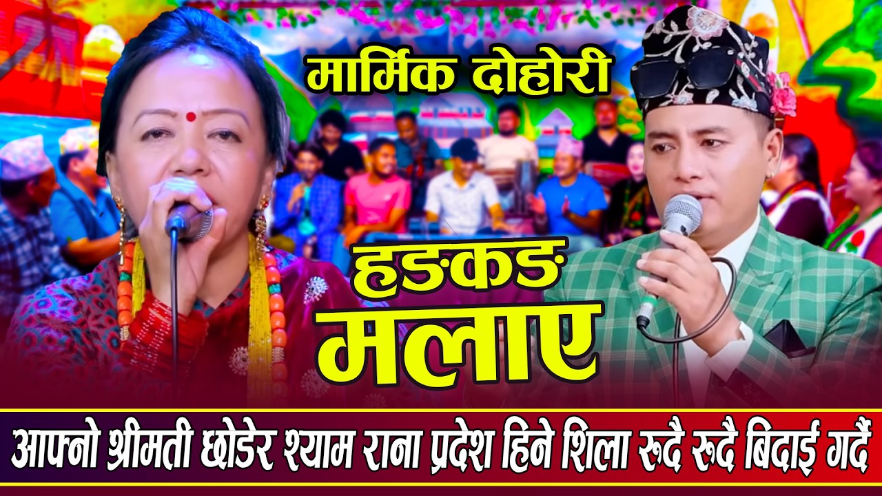 धेरै समयपछी श्याम राना र शिलाको दुनियाँ रुवाउने दोहोरि। New live dohori shyam rana, shila ale 2026