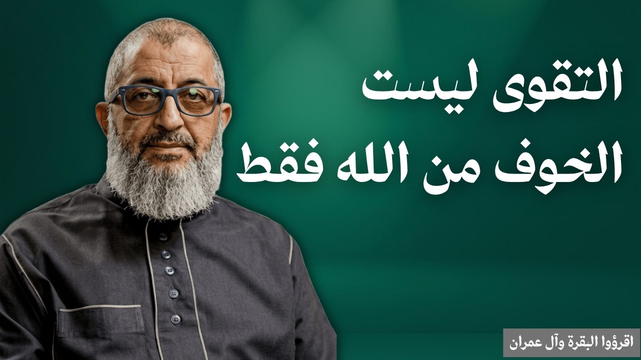 التقوى ليست الخوف من الله | صفات المتقين | الم والإيمان بالغيب | من أنا؟ | عبدالرحمن ذاكر الهاشمي