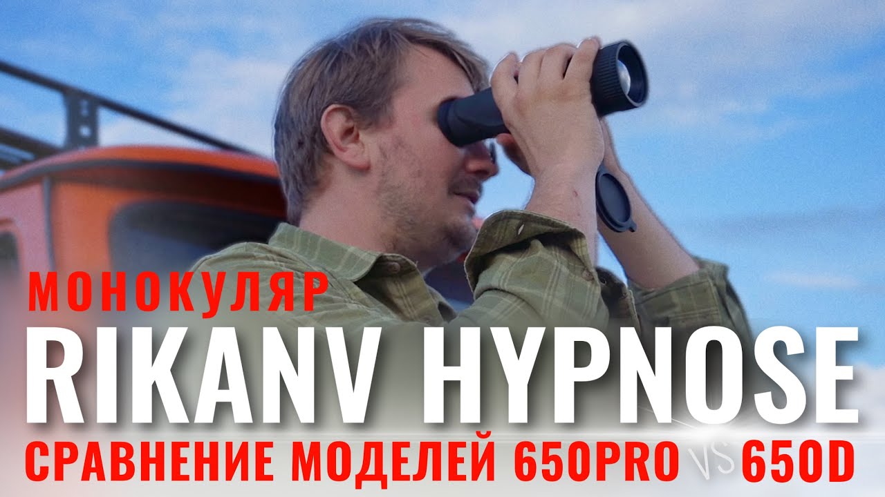 RIKANV HYPNOSE 650 САМЫЙ УНИВЕРСАЛЬНЫЙ ТЕПЛОВИЗОР / СРАВНЕНИЕ МОНОКУЛЯРОВ HYPNOSE 650PRO vs 650D