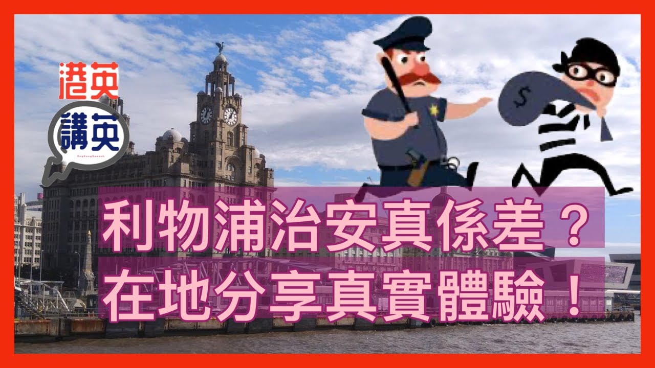 《講移民》利物浦治安真係差？在地方享真實體驗！#bno移民 #利物浦 #治安 #分區治安
