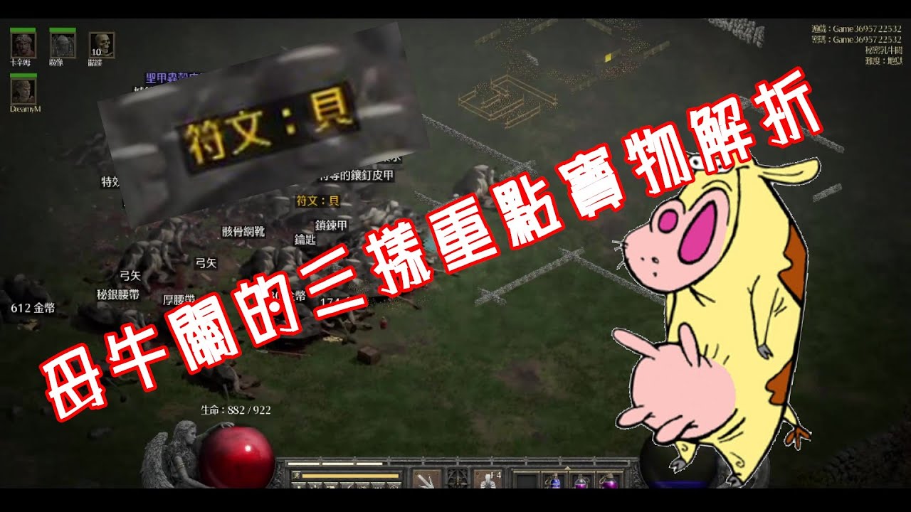 《暗黑破壞神®II：獄火重生》│從牛頭吃到牛尾－必刷秘密母牛關的三樣重點寶物解析&高CP值洗符地圖推薦