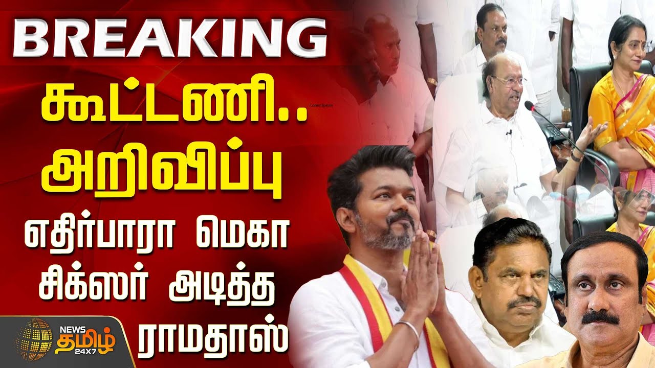 #BREAKING || கூட்டணி.. அறிவிப்பு எதிர்பாரா மெகா சிக்ஸர் அடித்த ராமதாஸ் | PMK | RAMADOSS | TVK VIJAY