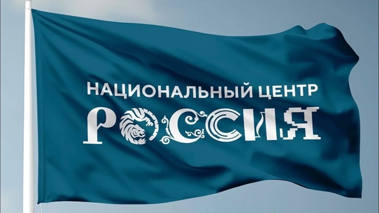 Национальный Центр России.Интерактивная экскурсия «Путешествие по России»