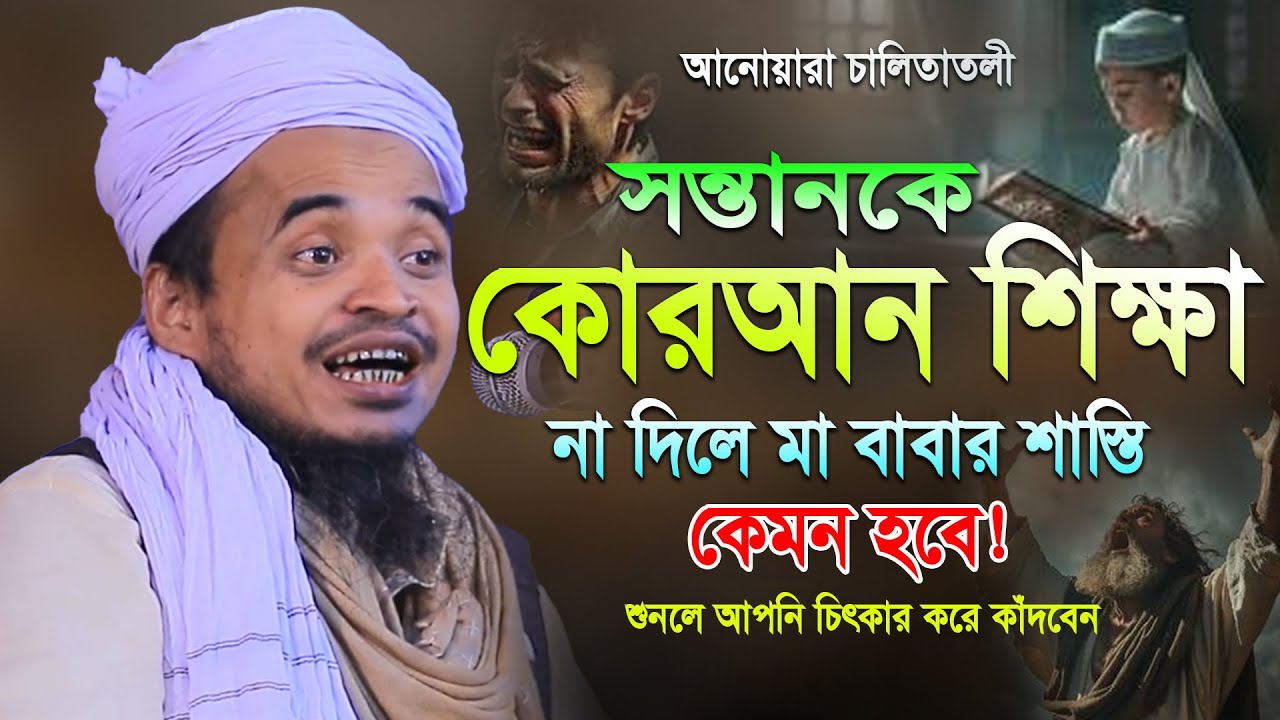 কোরআন শিক্ষা না দিলে মা বাবার শাস্তি কেমন হবে! আব্দুল্লাহ আল মারুফ ওয়াজ ২০২৬। Abdullah Al Maruf Waz