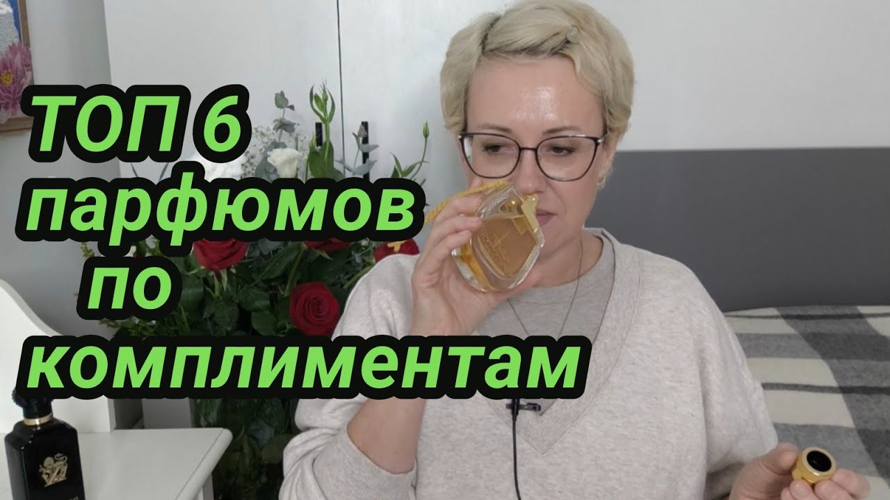 Топ 6 парфюмов по комплиментам.