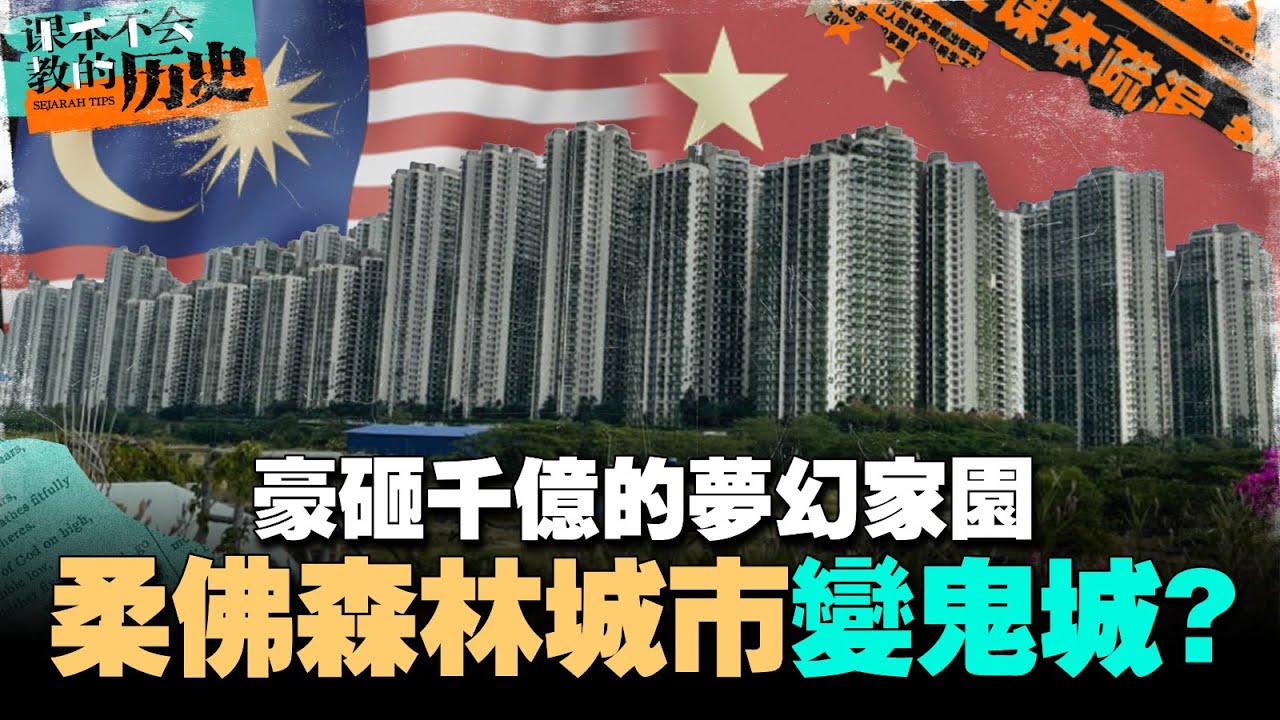 皇室都救不了？碧桂园的森林之城为什么会失败？安华可以为其带来新曙光？【#课本不会教的历史 EP18】