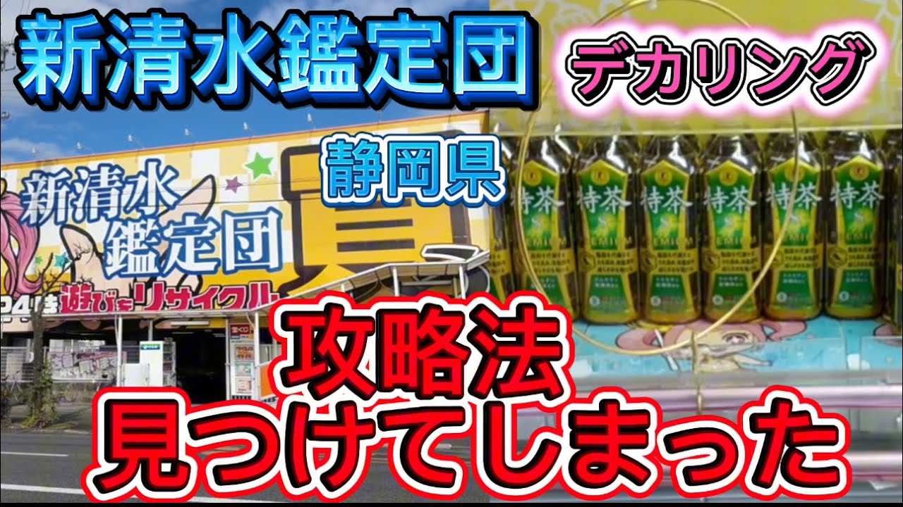【フック設定&クレーンゲーム】攻略法見つけて乱獲が始まった　新清水鑑定団　#クレーンゲーム #ゲームセンター #ufoキャッチャー