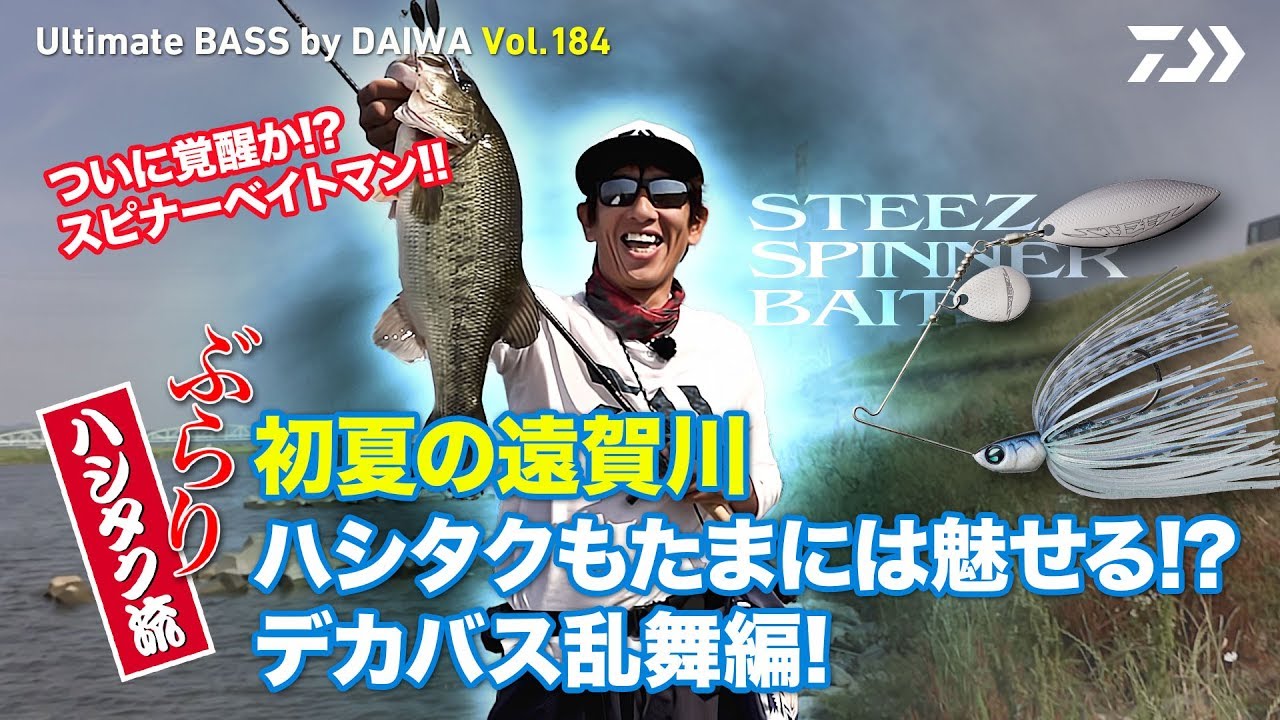 ぶらり、初夏の遠賀川  ハシタクもたまには魅せる!? デカバス乱舞編!｜Ultimate BASS by DAIWA Vol.184