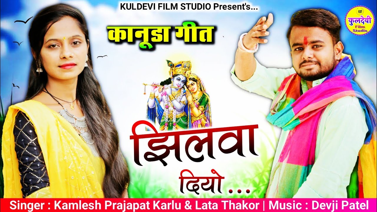 New Kanuda Song  | झिलवा दियो | @KamleshPrajapatKarlu & Lata Thakor | New कानूडा गीत