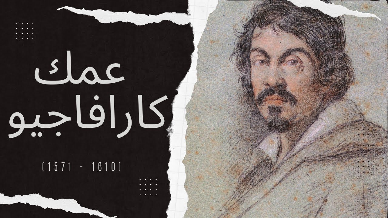 Art Vibes | Caravaggio - كارافاجيو