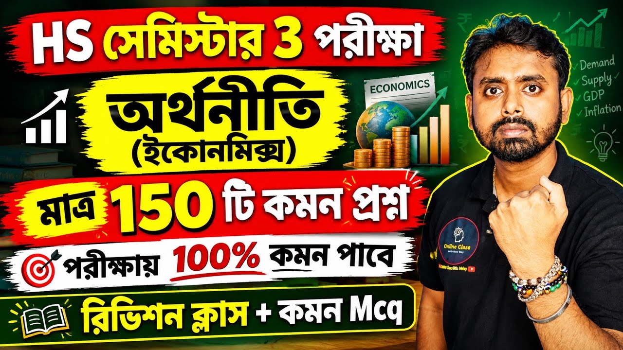 HS 2027 Economics Semester 3 Common Question | Class 12 3rd Semester Economics Suggestion 2027