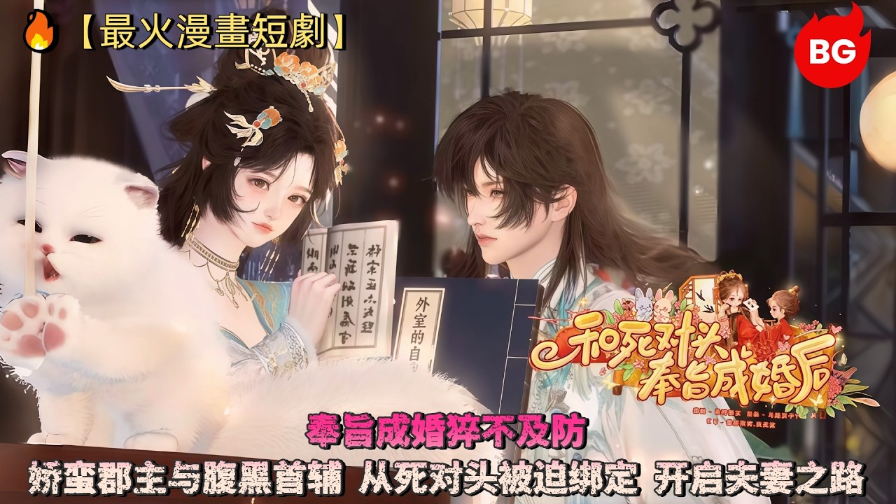 🔥【最火漫畫短劇】奉旨成婚猝不及防！娇蛮郡主与腹黑首辅，从死对头被迫绑定，开启夫妻之路《HSDTFZCHH》#动画 #漫画 #動漫 #逆水寒 #言情 #甜寵 #穿越 #動畫 #古風 #國漫 #bg