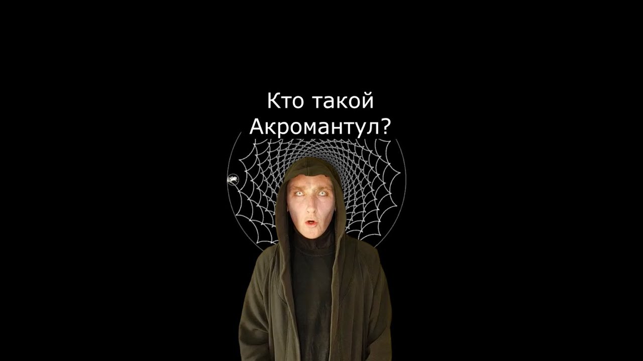 Кто такой Акромантул? | Страшилки