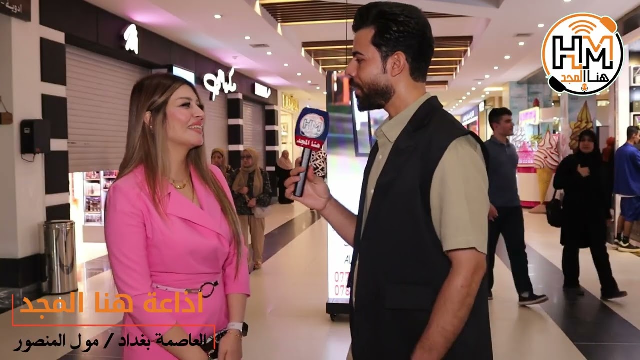جولة هنا المجد في مول المنصور بالعاصمة بغداد