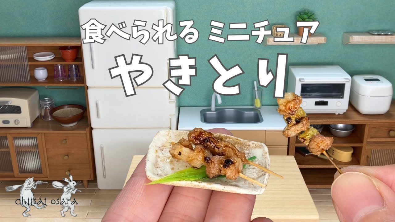 【食べられるミニチュア料理】焼き鳥"Yakitori(Grilled chicken skewers)"miniature cooking