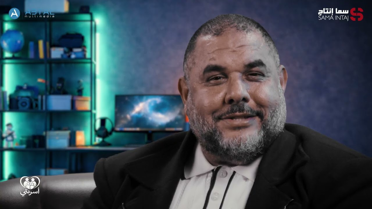 برنامج أسرتي / الحلقة الثانية بعنوان ليلة البناء مع الكوتش و المرشد الأسري عادل نكاص