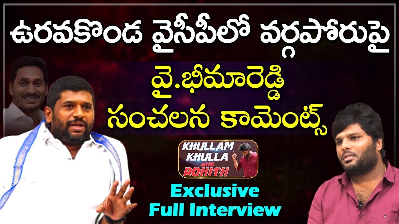 YSRCP Leader Y Bheema Reddy Full Interview | Uravakonda | Khullam Khulla With Rohith | Bhala Media