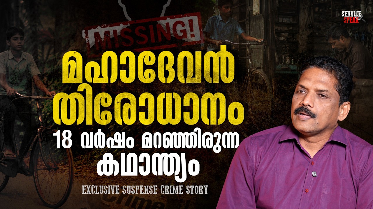 Mahadevan, who disappeared from Madhumoola on Chathayam Day | V K RAJU | KERALA POLICE | SERVICE ...