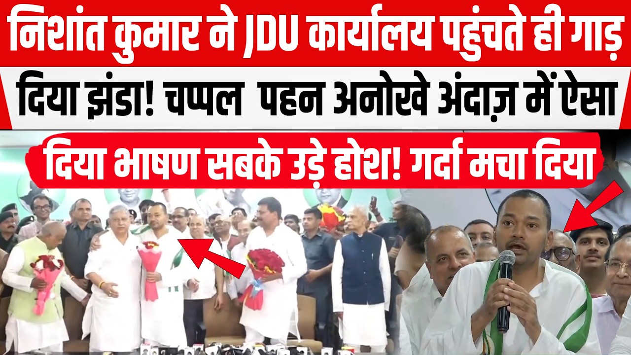 Nishant Kumar ने JDU कार्यालय पहुंचे ही सबकी बोलती की बंद! भाषण सुन सब हुए गद-गढ़