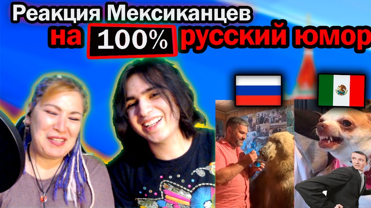 МЕКСИКАНЦЫ реагируют на обычный день в России| Реакция иностранцев на русский юмор