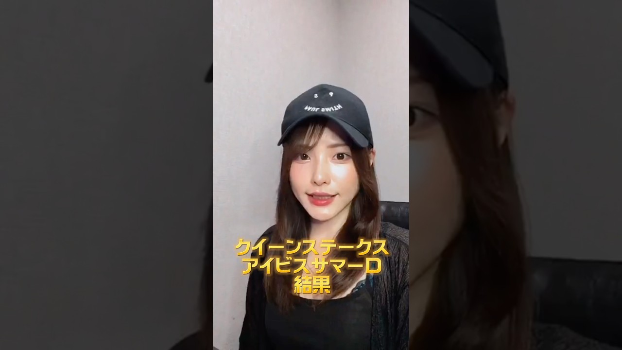 クイーンステークスとアイビスサマーD、結果は👀✨️#競馬 #競馬女子 #真田美知 #俳優 #クイーンステークス #アイビスサマーダッシュ