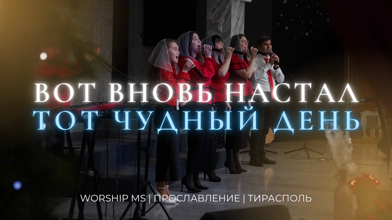 Вот вновь настал тот чудный день | Worship MS