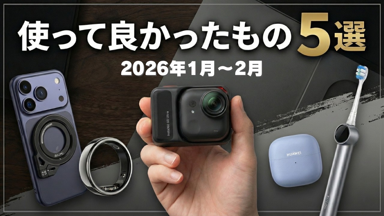 【購入品紹介】2026年1月〜2月「使ってよかったガジェット５選」まさかのあの製品がランクイン