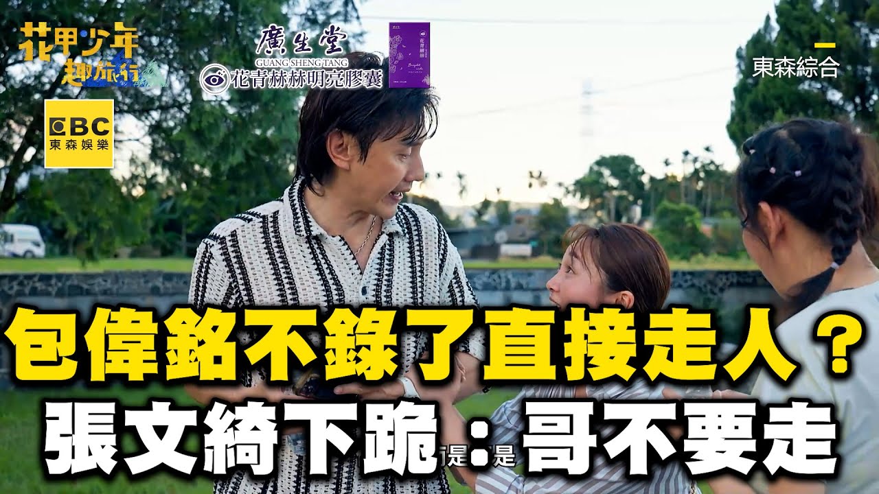 包偉銘不錄了直接走人？！張文綺崩潰下跪：哥不要走 