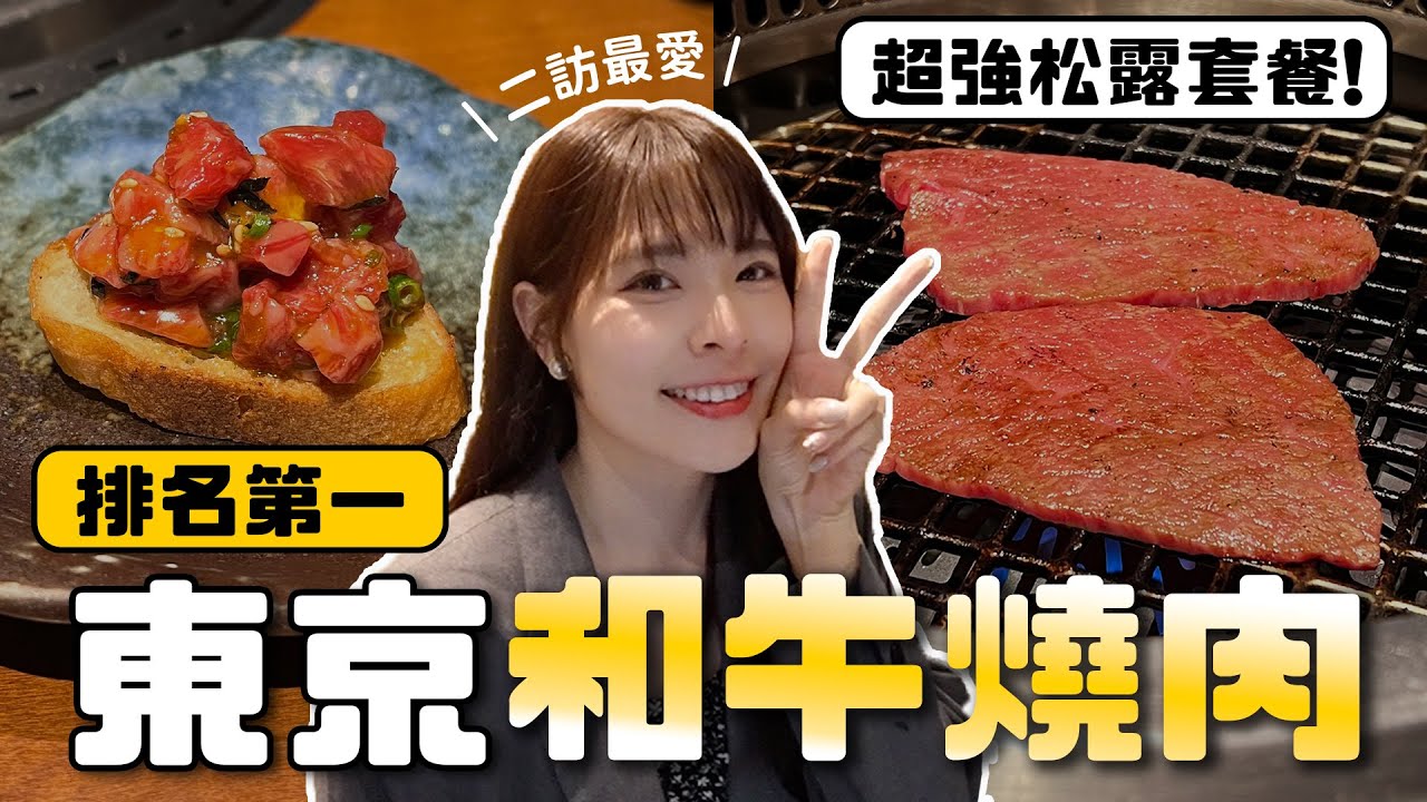 二訪東京第一燒肉！萬元套餐到底有什麼？超美味限定松露餐、和牛珍稀部位、全程專人服務😍必吃清單🏆｜蕃YORONIKU｜澀谷 惠比壽｜2023 TOKYO｜心甜Christy